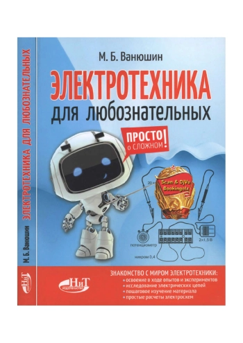Электротехника для любознательных
