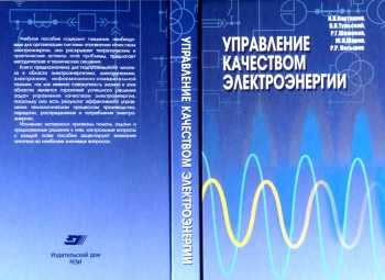 Управление качеством электроэнергии