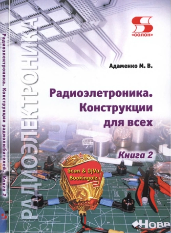 Радиоэлектроника. Конструкции для всех. Книга 2