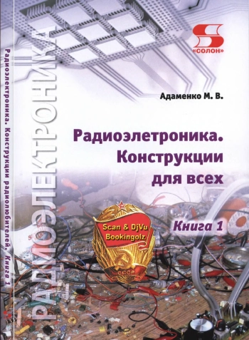 Радиоэлектроника. Конструкции для всех. Книга 1