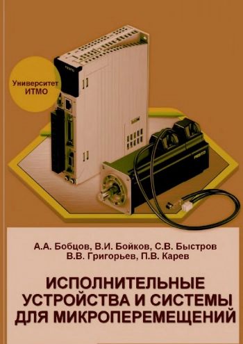 Исполнительные устройства и системы для микроперемещений