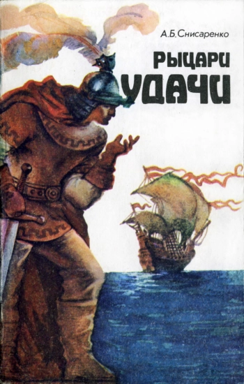 Рыцари удачи