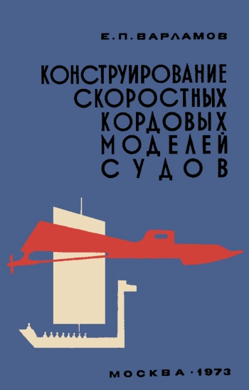 Конструирование скоростных кордовых моделей судов