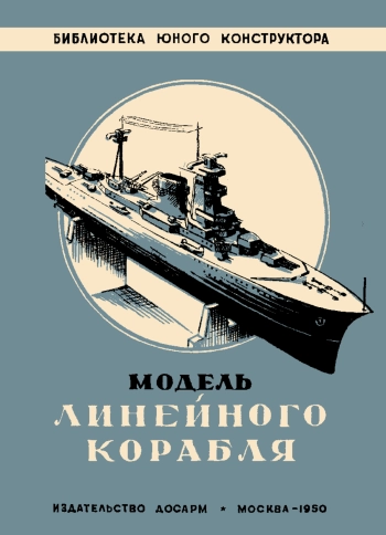 Модель линейного корабля