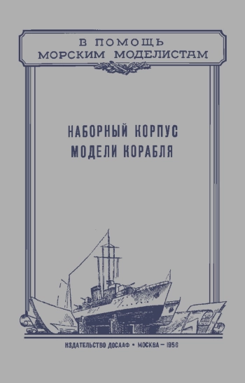Наборный корпус модели корабля