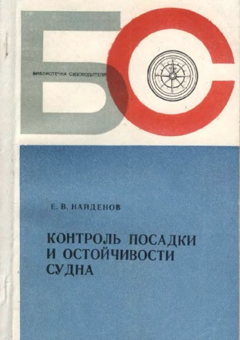 Контроль посадки и остойчивости судна