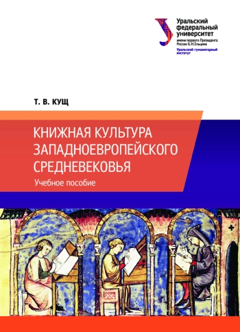 Книжная культура западноевропейского Средневековья