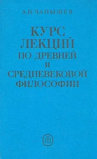 Курс лекций по древней и средневековой философии