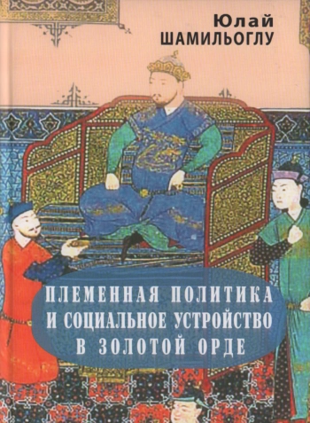 Племенная политика и социальное устройство в Золотой Орде