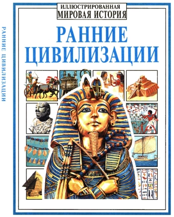 Ранние цивилизации