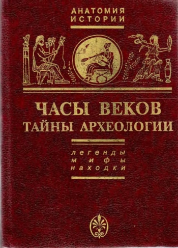 Часы веков