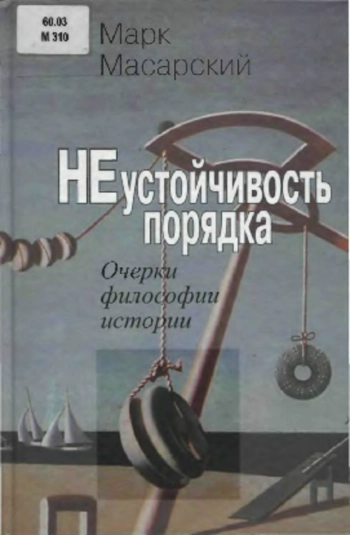 Неустойчивость порядка