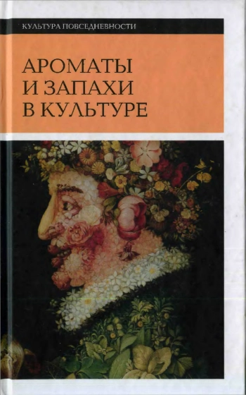 Ароматы и запахи в культуре