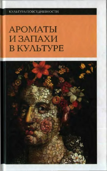 Ароматы и запахи в культуре