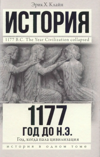 1177 год до н. э.