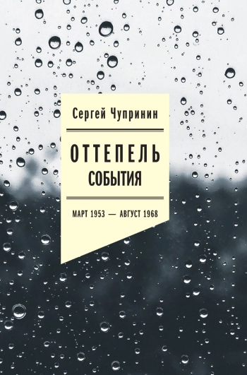 Оттепель. События. Март 1953 - август 1968 года