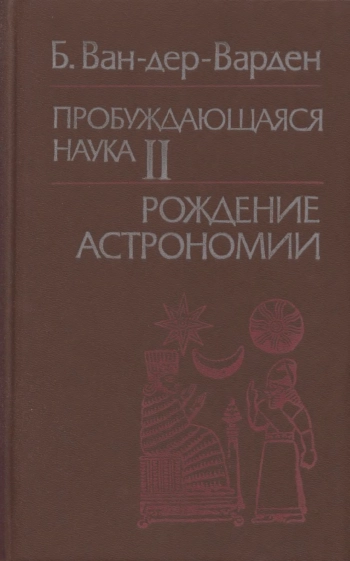 Пробуждающаяся наука II. Рождение астрономии