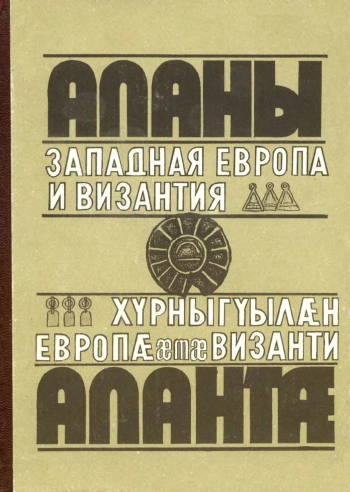 Аланы: Западная Европа и Византия