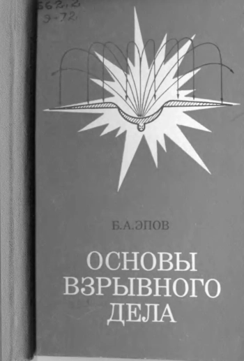 Основы взрывного дела