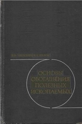 Основы обогащения полезных ископаемых