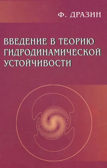 Введение в теорию гидродинамической устойчивости