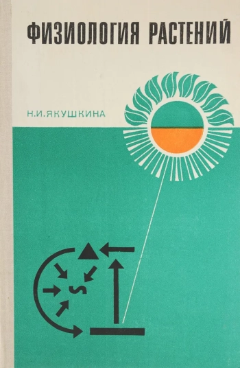 Физиология растений