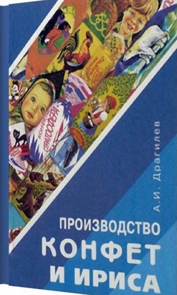Производство конфет и ириса