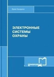 Электронные системы охраны