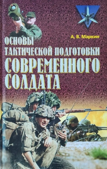 Основы тактической подготовки современного солдата