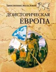 Доисторическая Европа