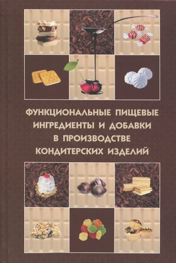 Функциональные пищевые ингредиенты и добавки в производстве кондитерских изделий
