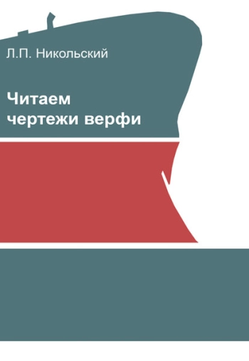 Читаем чертежи верфи