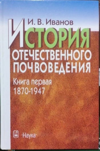 История отечественного почвоведения