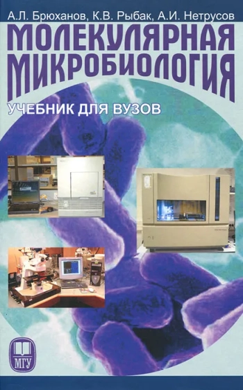 Молекулярная микробиология