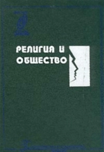 Религия и общество. Хрестоматия по социологии религии