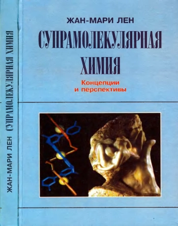 Супрамолекулярная химия