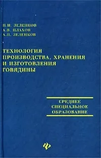 Технология производства, хранения и переработки говядины