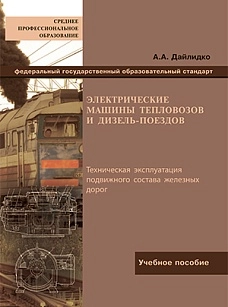 Электрические машины тепловозов и дизель-поездов