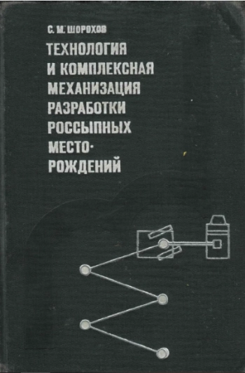 Технология и комплексная механизация разработки россыпных месторождений