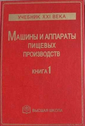 Машины и аппараты пищевых производств. Книга 1