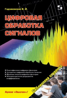 Цифровая обработка сигналов
