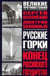 Русские горки: Конец Российского государства