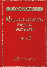 Машины и аппараты пищевых производств. Книга 2