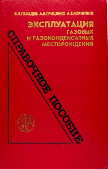 Эксплуатация газовых и газоконденсатных месторождений