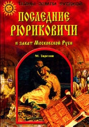 Последние Рюриковичи и закат Московской Руси