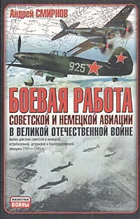 Боевая работа советской и немецкой авиации в Великой Отечественной войне