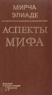Аспекты мифа