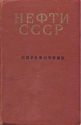 Нефти СССР
