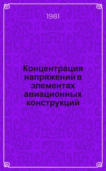 Концентрация напряжений в элементах авиационных конструкций 