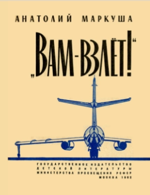 Вам - взлёт!
